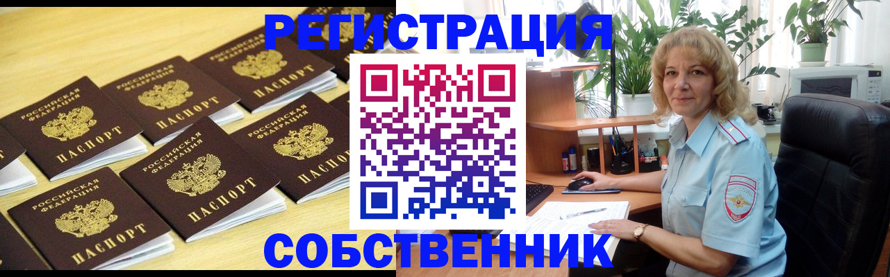 прописка от собственника в Бронницах